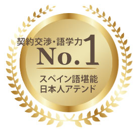 スペイン語堪能日本人アテンド契約交渉・語学力No.1バッジ、おすすめ印、メダル